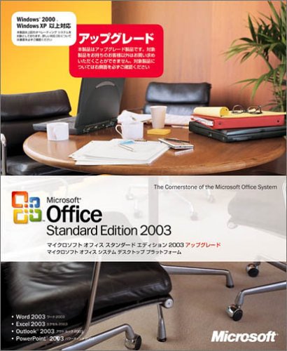 Office Standard Edition 2003 アップグレード